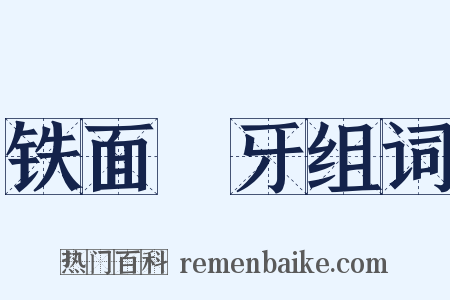 铁面槍牙组词是什么意思的图片